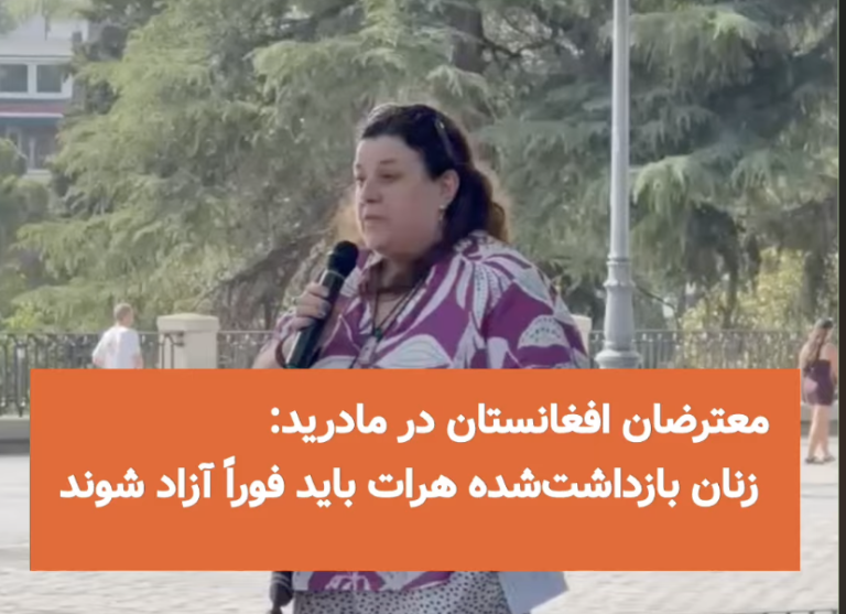 معترضان افغانستان در مادرید: زنان بازداشت‌شده هرات باید فوراً آزاد شوند